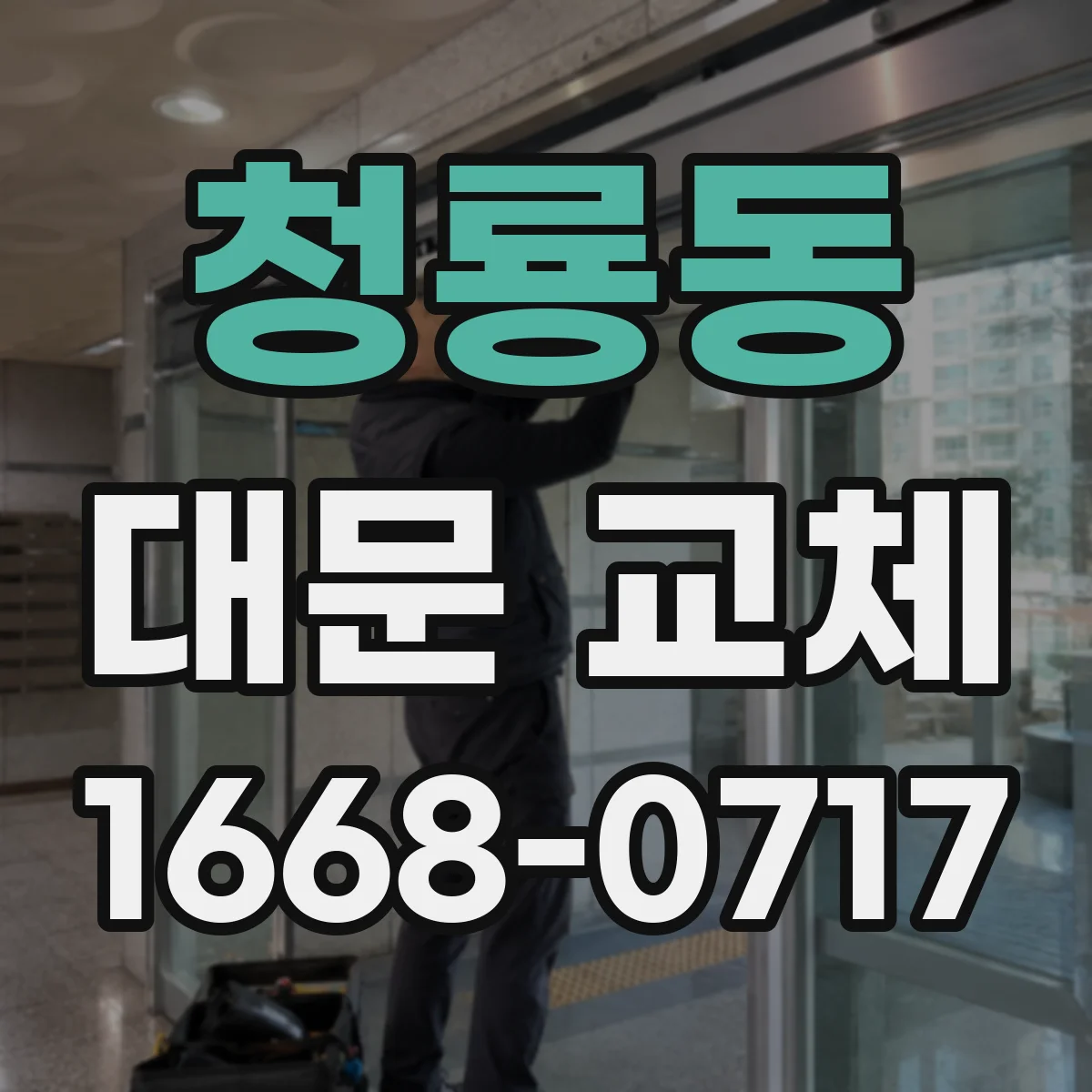 청룡동 대문 교체