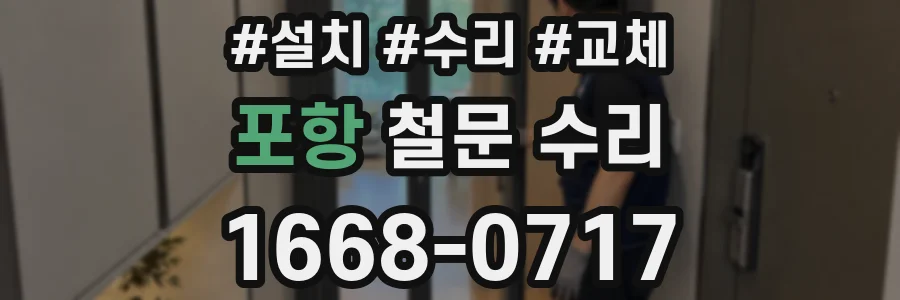 포항 철문 수리