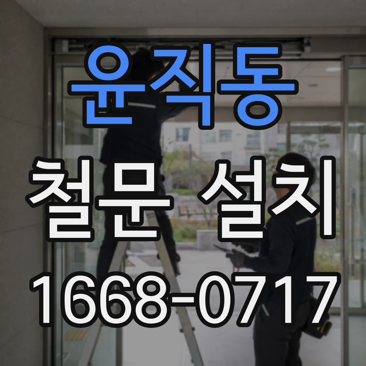 윤직동 철문 설치