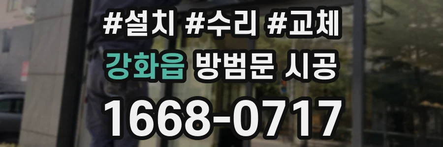 강화읍 방범문 시공