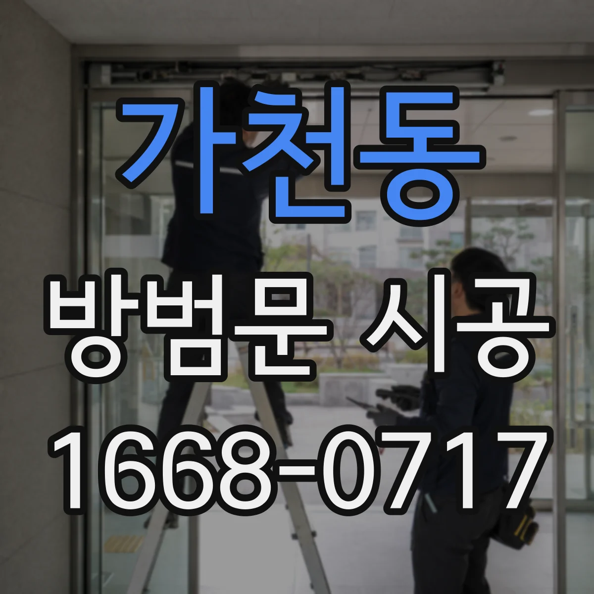 가천동 방범문 시공