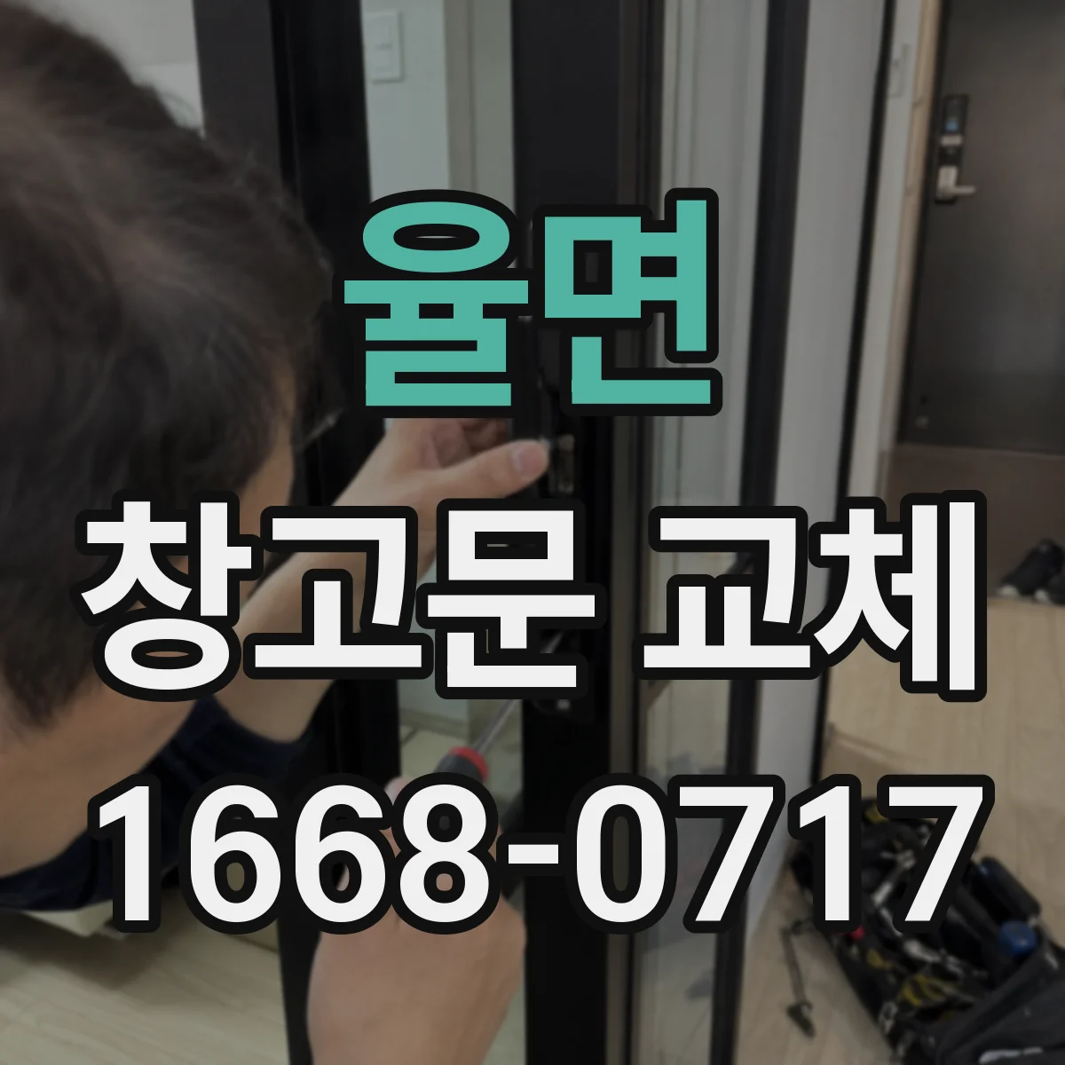 율면 창고문 교체