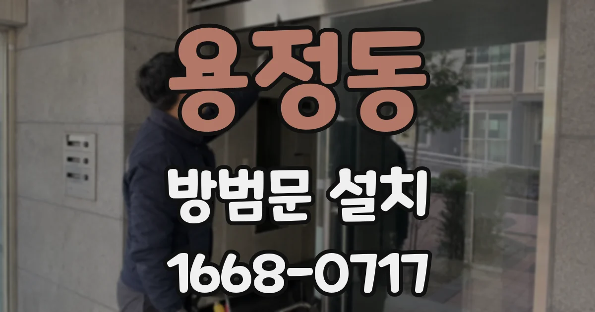 용정동 방범문 설치