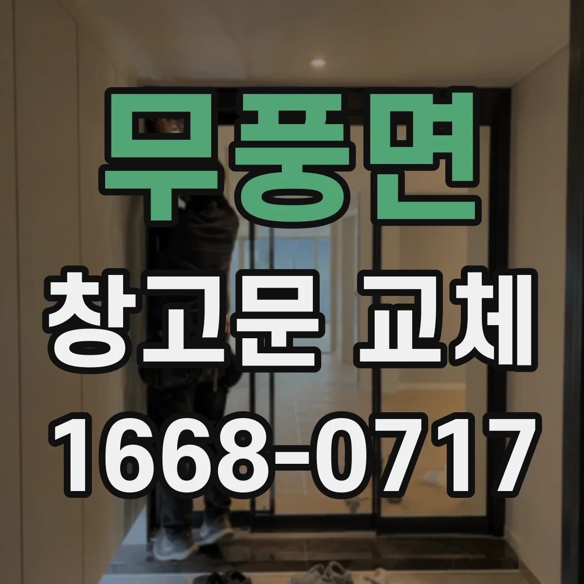 무풍면 창고문 교체