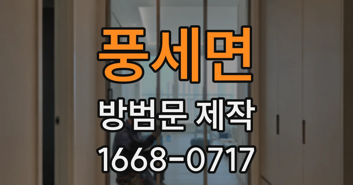 풍세면 방범문 제작