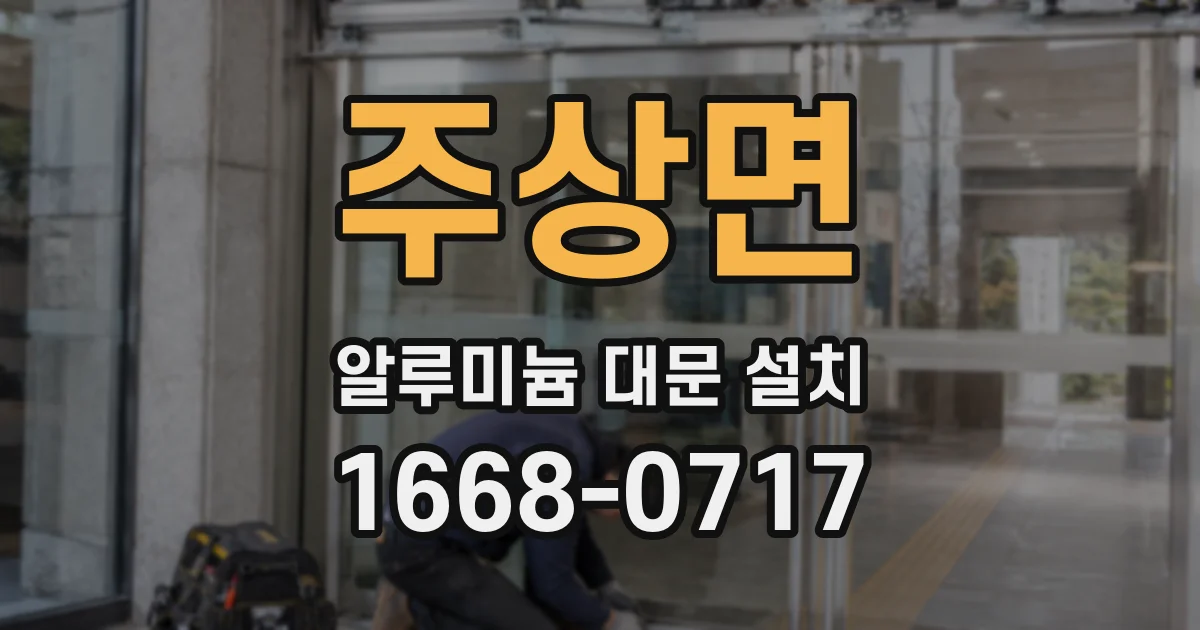 주상면 알루미늄 대문 설치