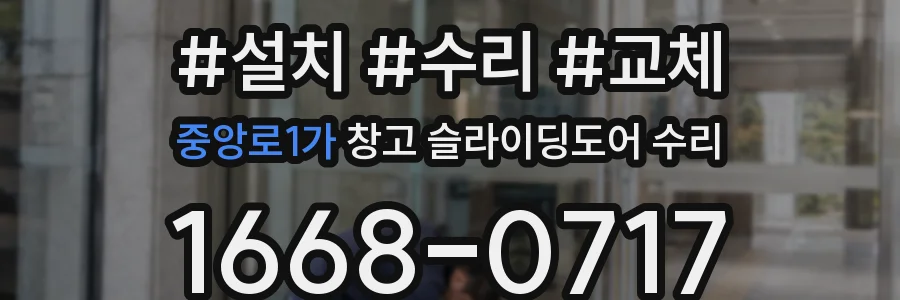 중앙로1가 창고 슬라이딩도어 수리