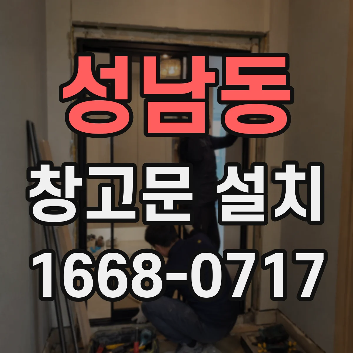 성남동 창고문 설치