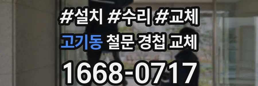 고기동 철문 경첩 교체