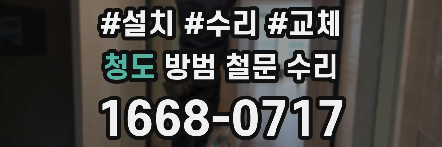 청도 방범 철문 수리