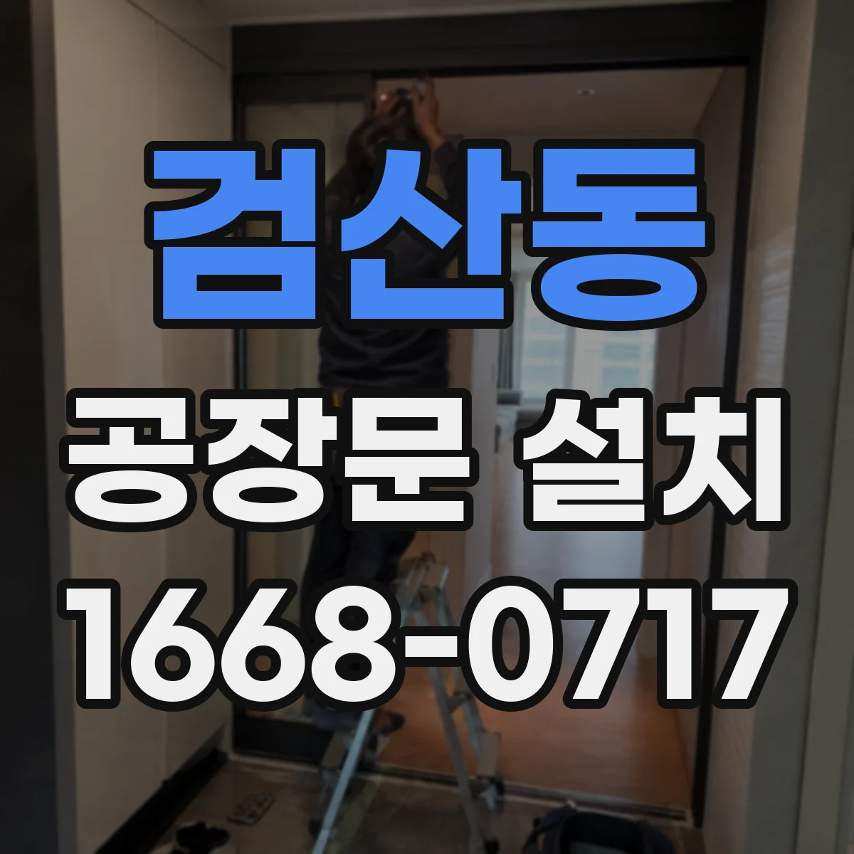 검산동 공장문 설치