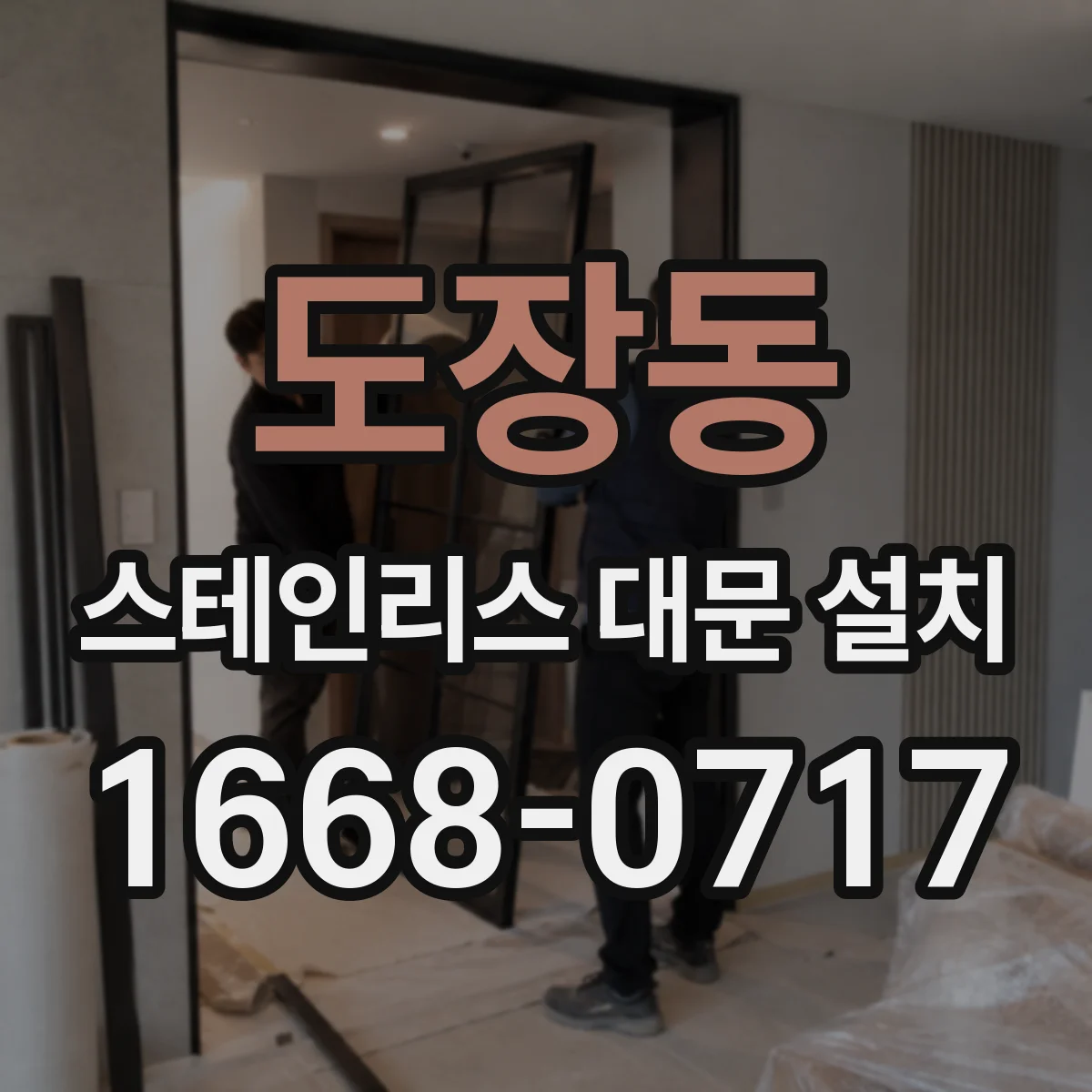 도장동 스테인리스 대문 설치