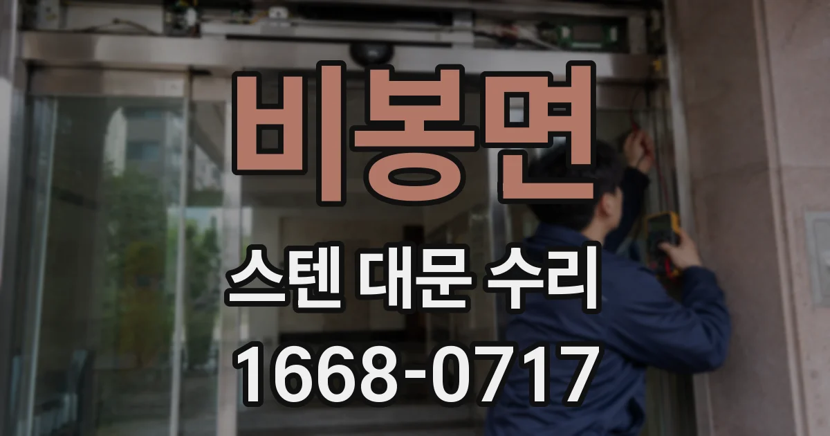 비봉면 스텐 대문 수리