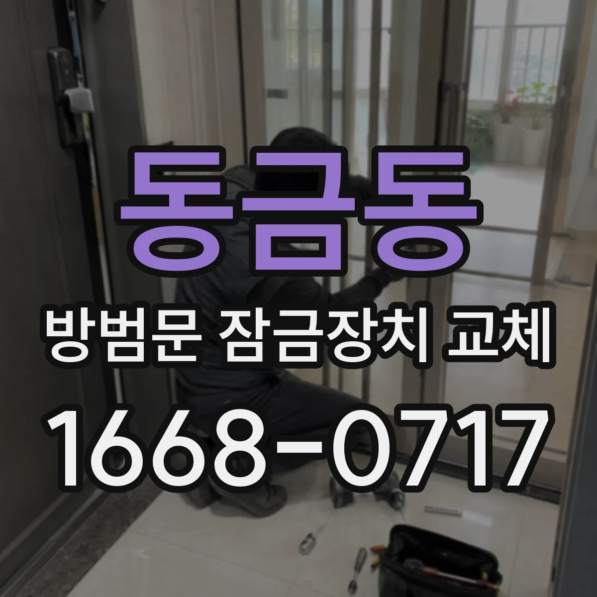 동금동 방범문 잠금장치 교체