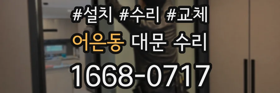 어은동 대문 수리