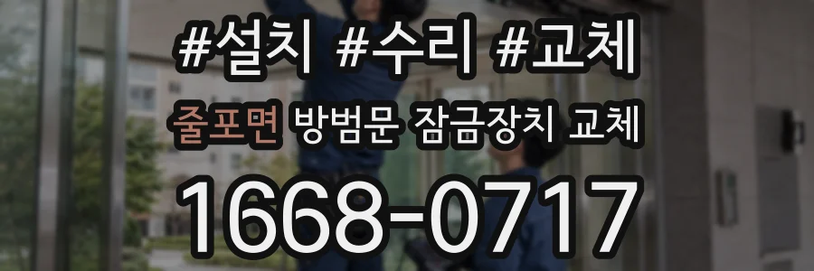 줄포면 방범문 잠금장치 교체