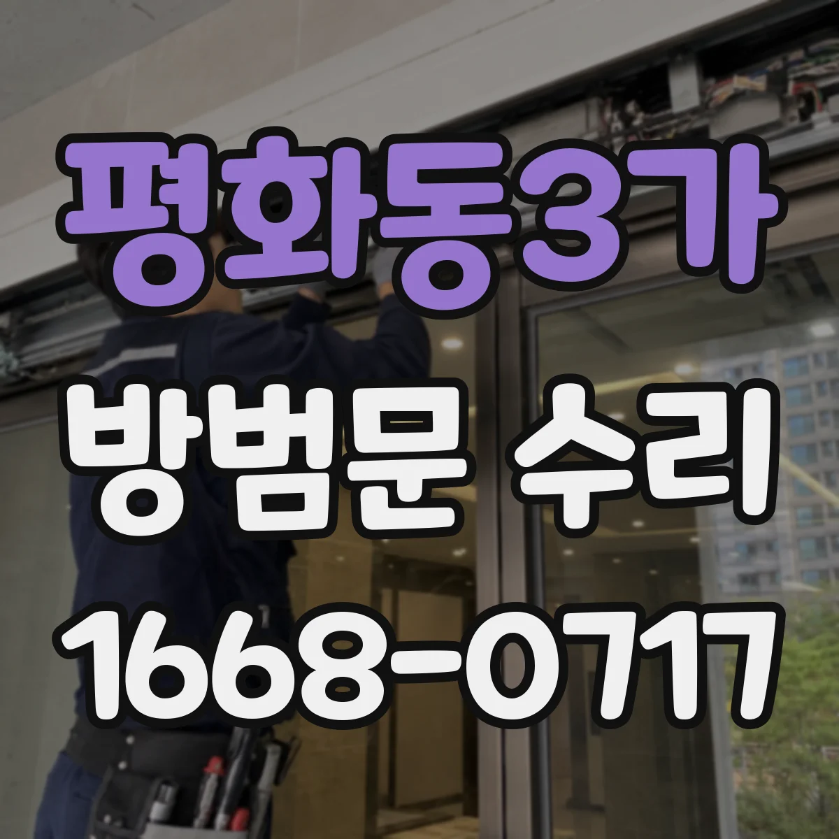 평화동3가 방범문 수리