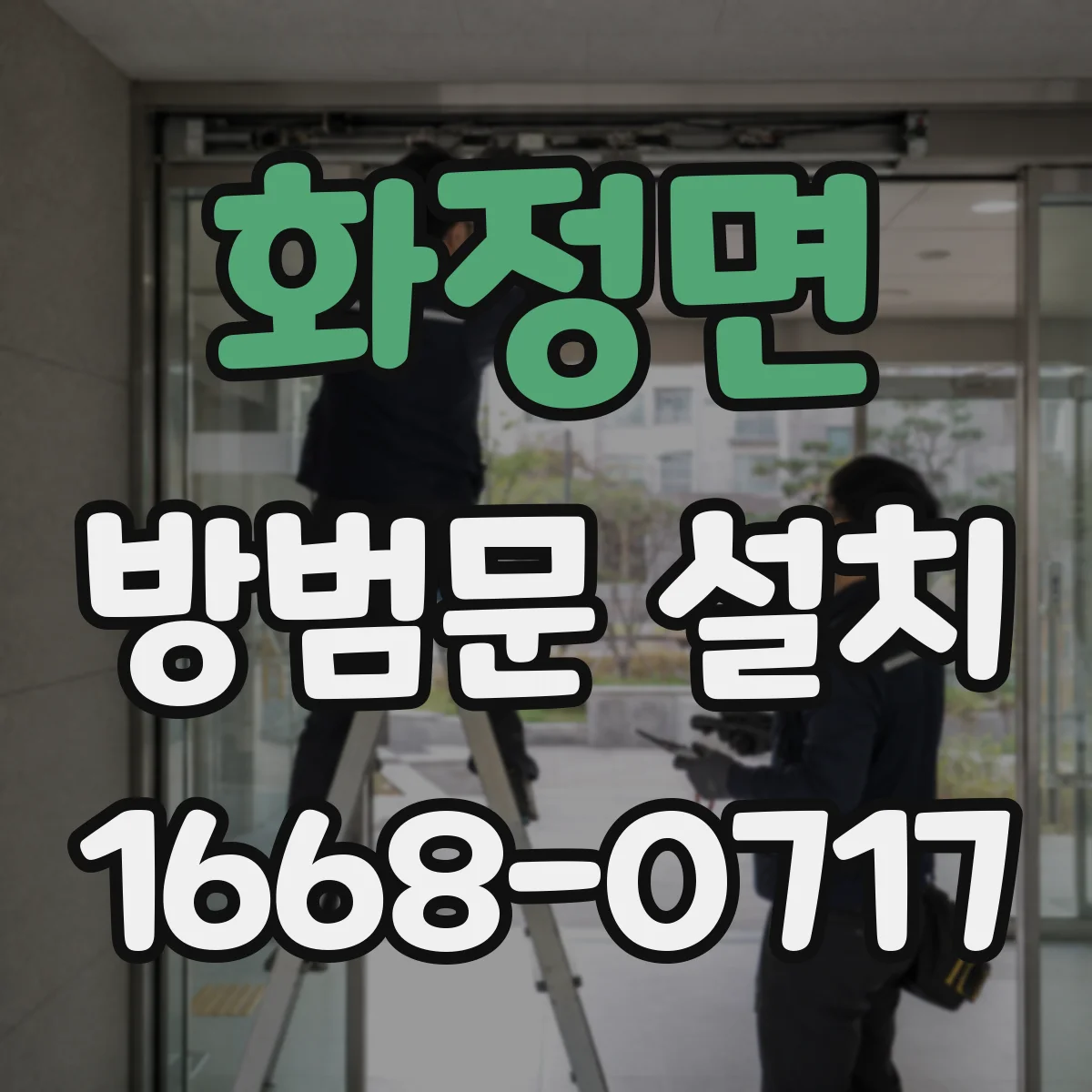 화정면 방범문 설치