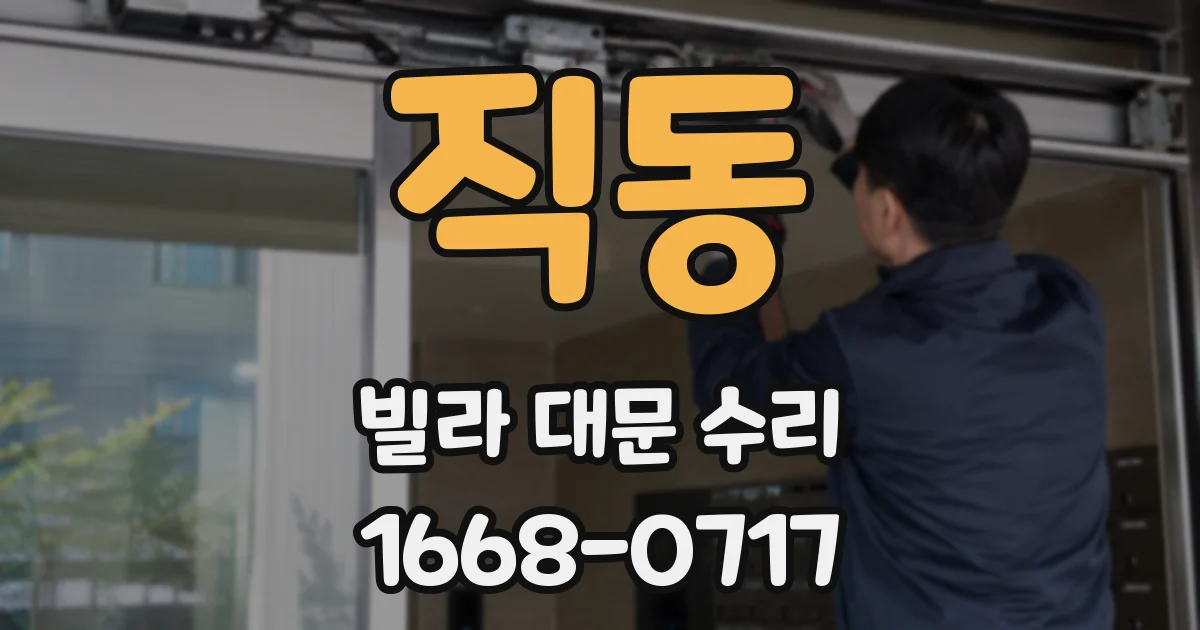 직동 빌라 대문 수리