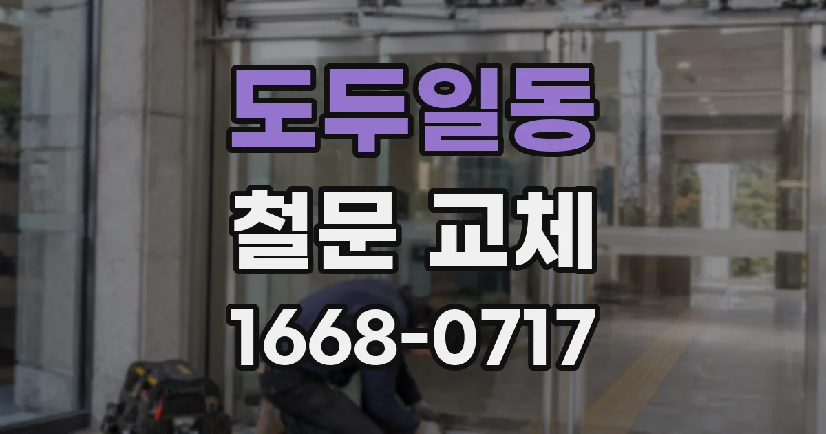 도두일동 철문 교체