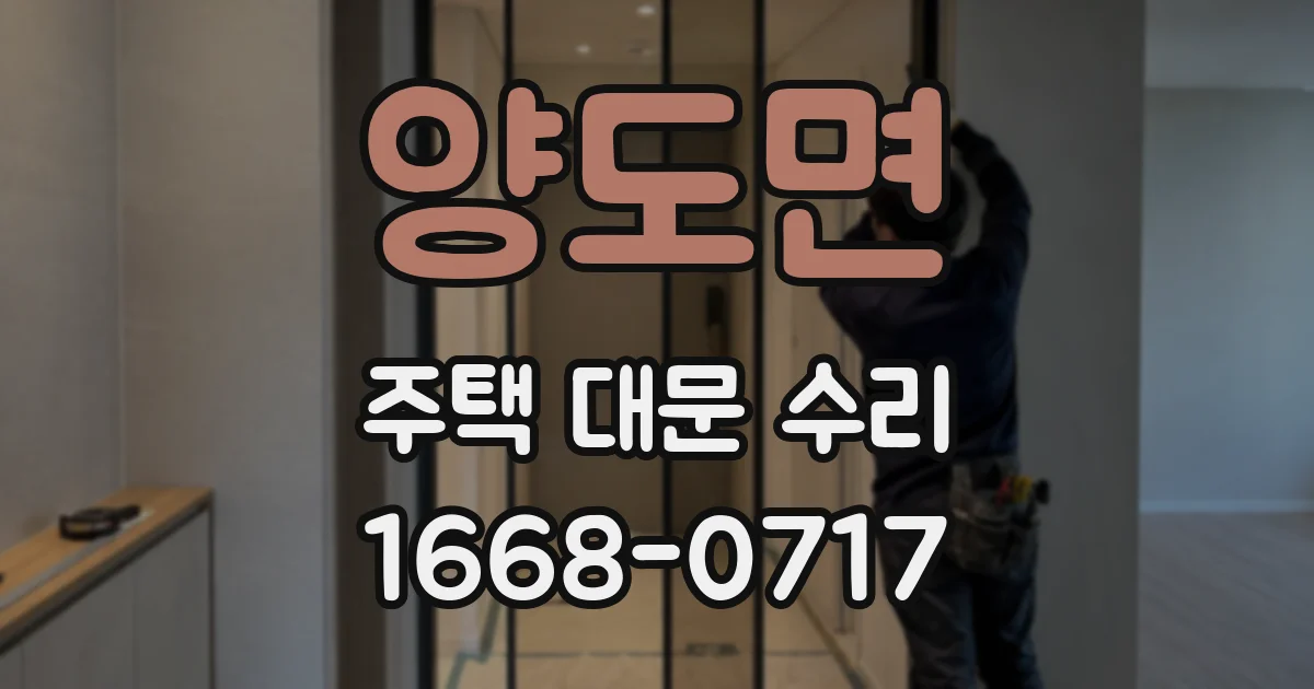 양도면 주택 대문 수리