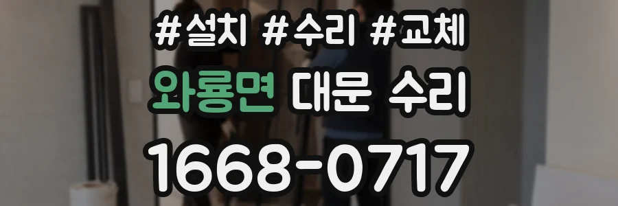 와룡면 대문 수리