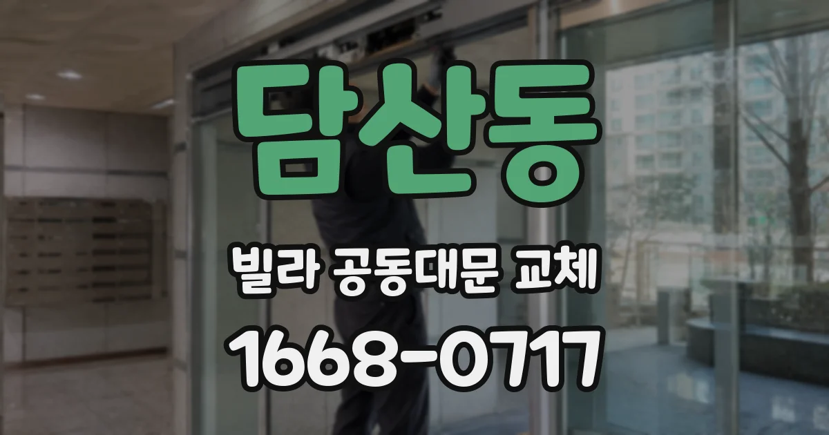담산동 빌라 공동대문 교체