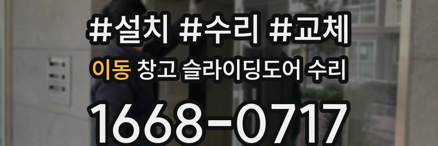 이동 창고 슬라이딩도어 수리