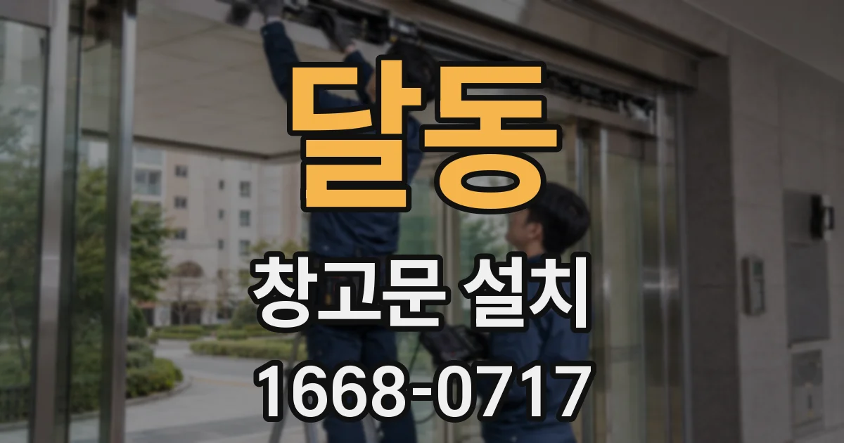 달동 창고문 설치