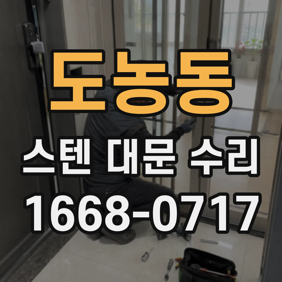 도농동 스텐 대문 수리