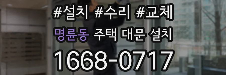 명륜동 주택 대문 설치