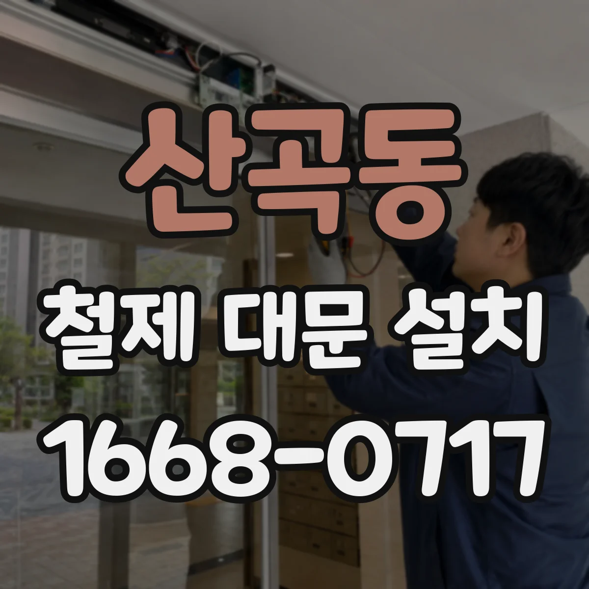 산곡동 철제 대문 설치