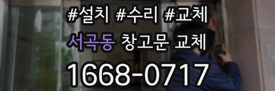 서곡동 창고문 교체