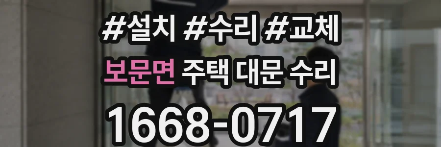 보문면 주택 대문 수리