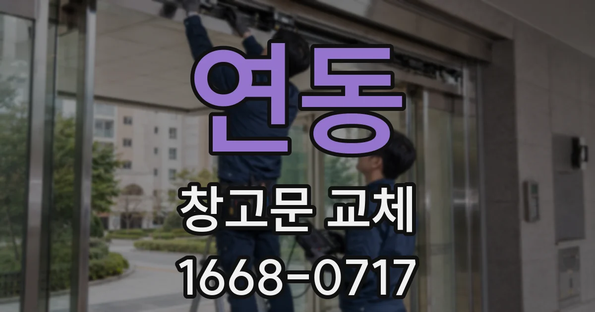 연동 창고문 교체