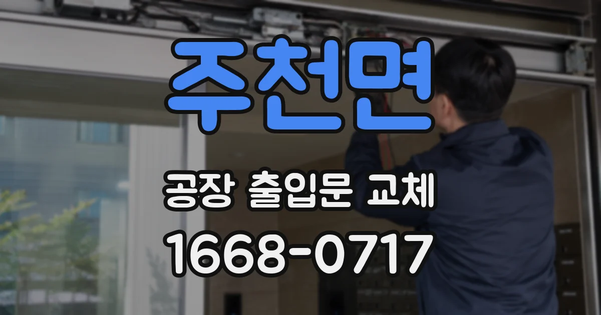주천면 공장 출입문 교체
