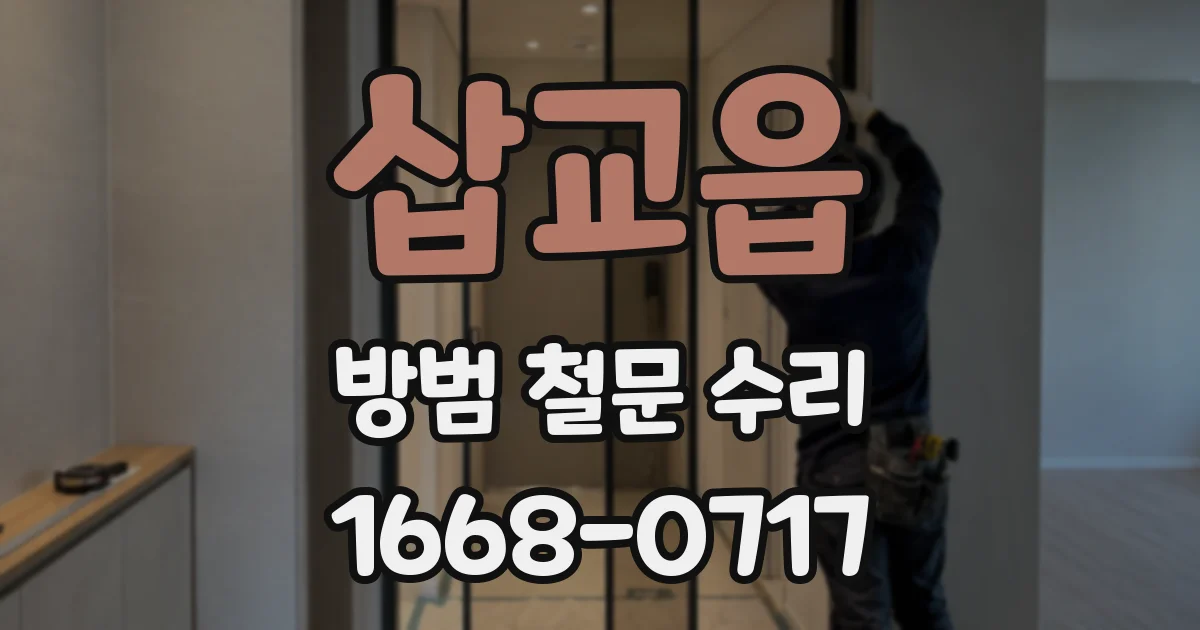 삽교읍 방범 철문 수리