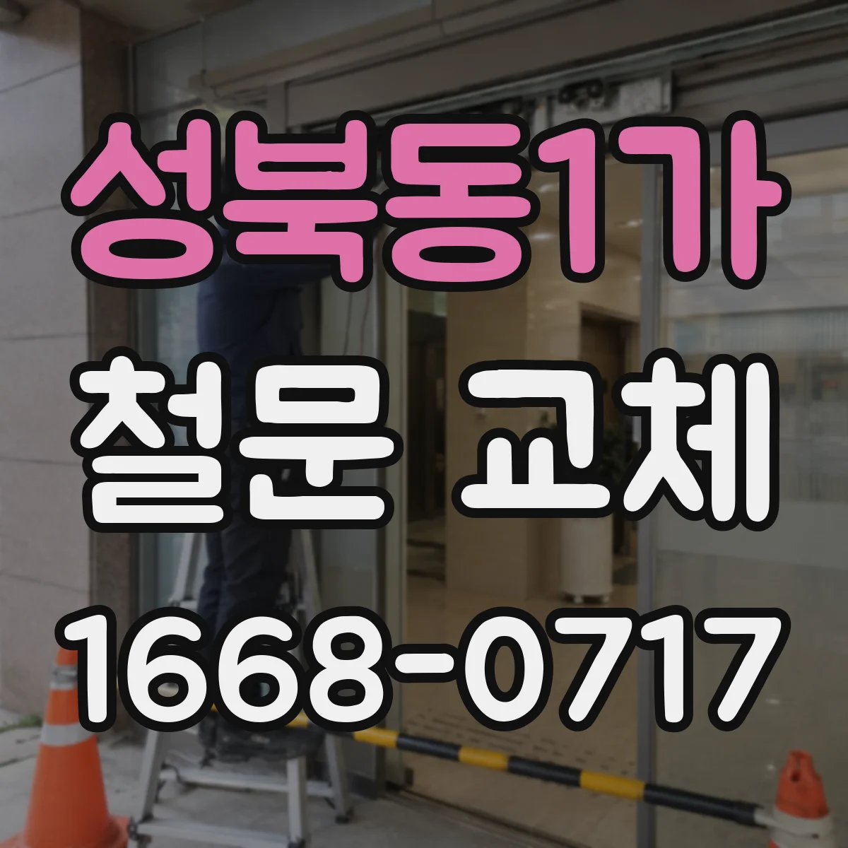 성북동1가 철문 교체