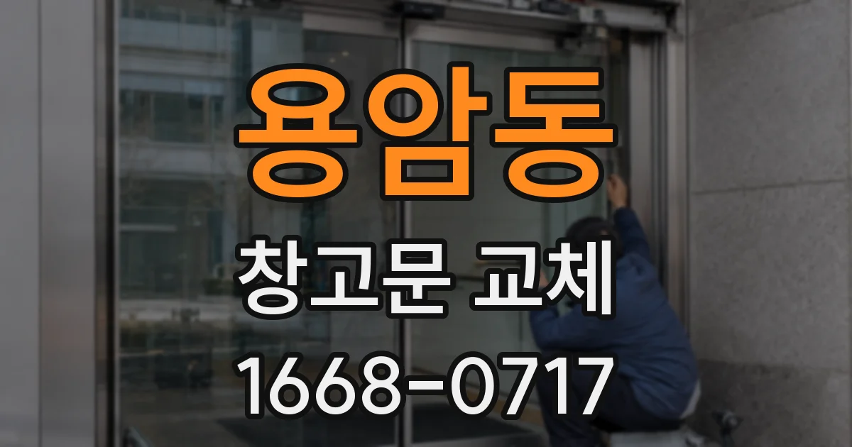 용암동 창고문 교체