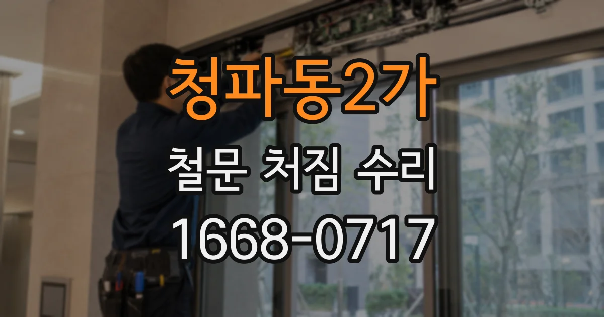 청파동2가 철문 처짐 수리