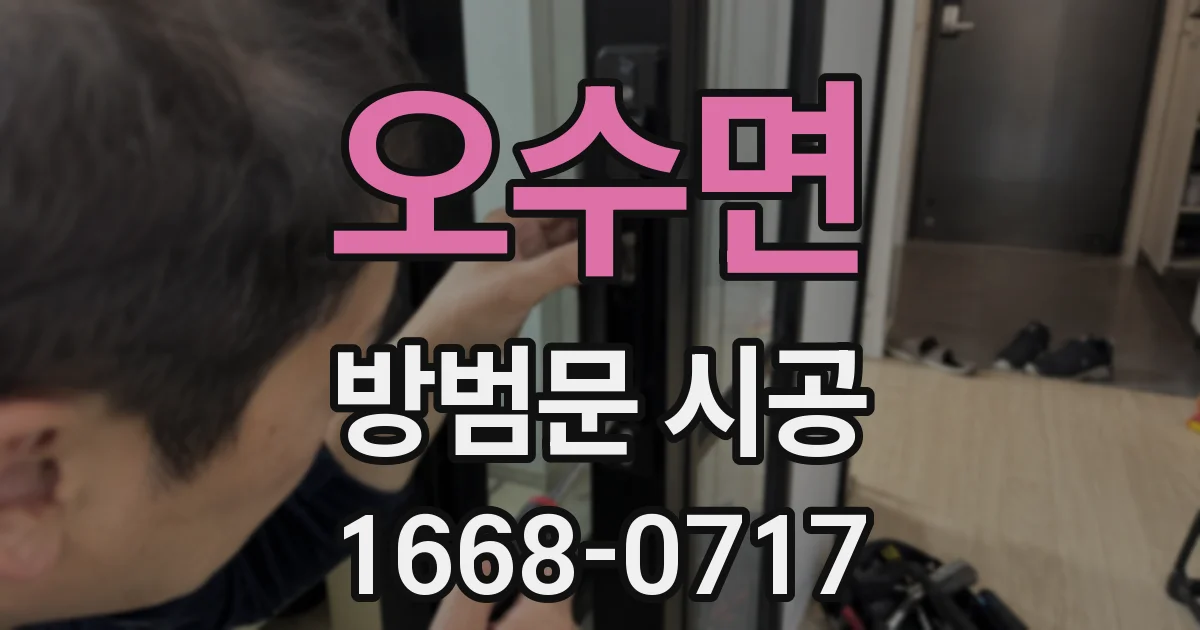 오수면 방범문 시공