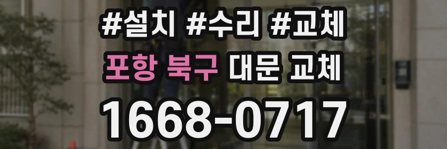 포항 북구 대문 교체