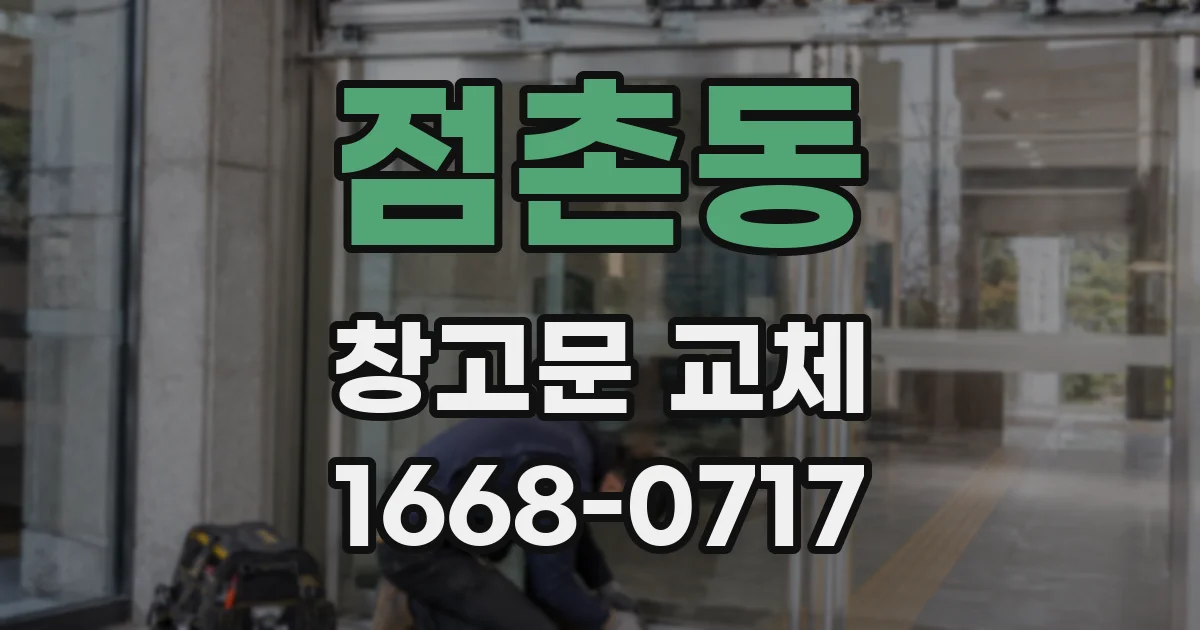점촌동 창고문 교체