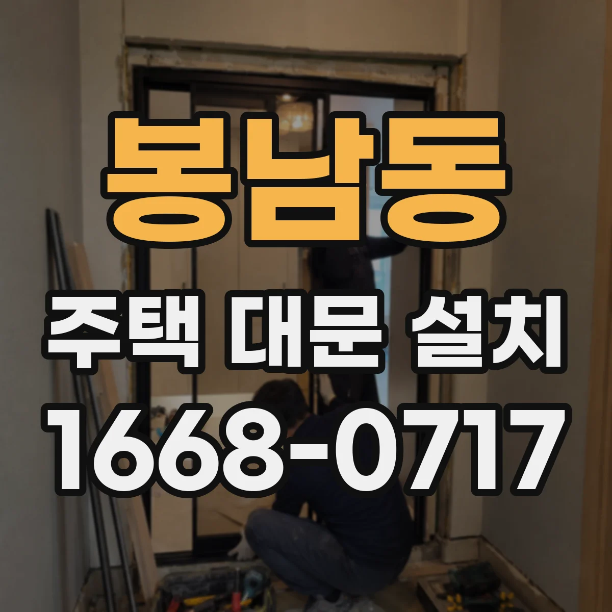 봉남동 주택 대문 설치