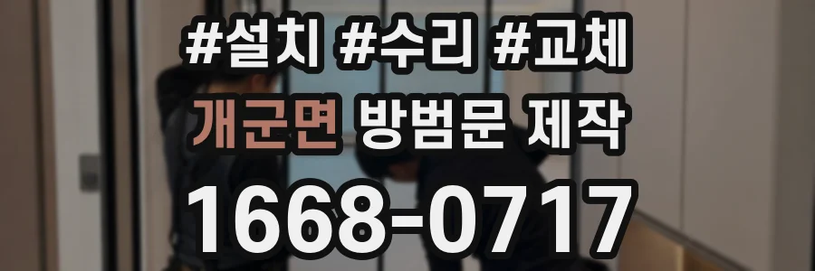개군면 방범문 제작