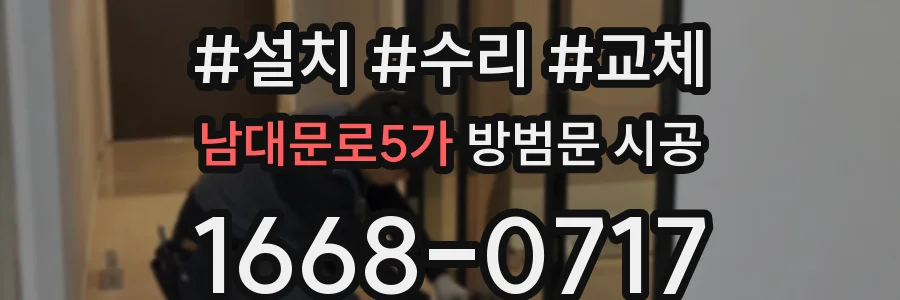 남대문로5가 방범문 시공