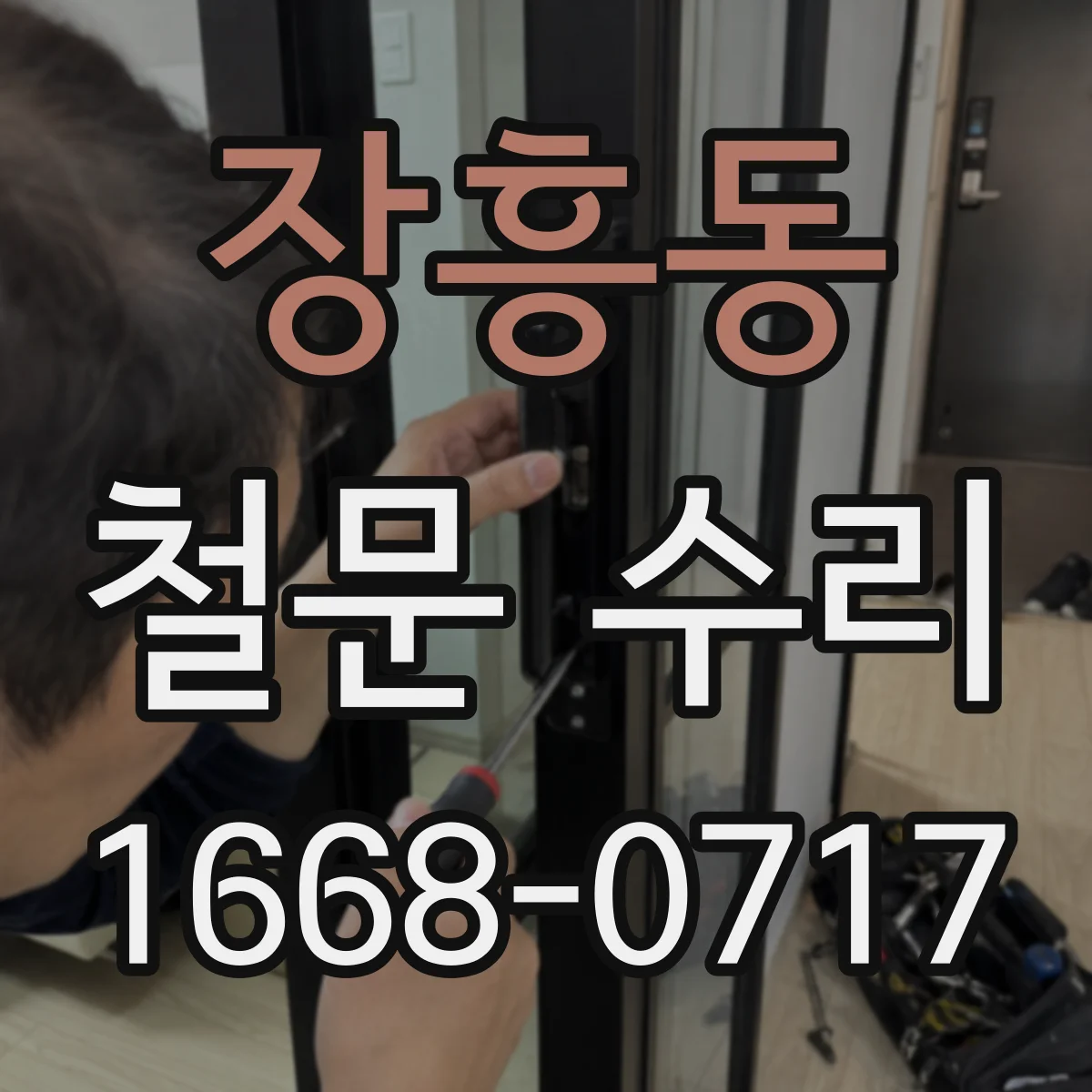 장흥동 철문 수리