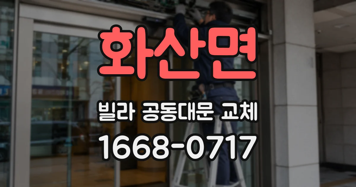화산면 빌라 공동대문 교체