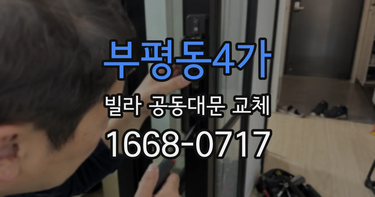 부평동4가 빌라 공동대문 교체