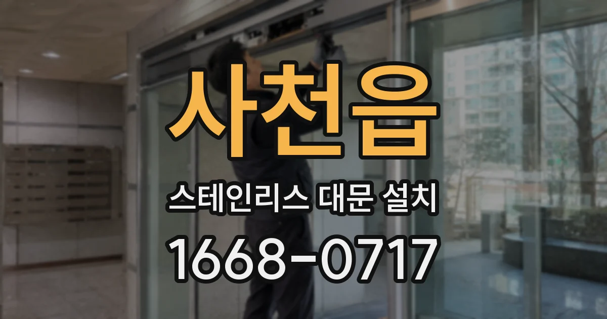 사천읍 스테인리스 대문 설치